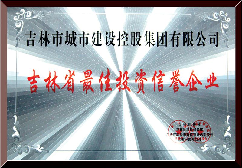 吉林省最佳投資信譽企業(yè)
