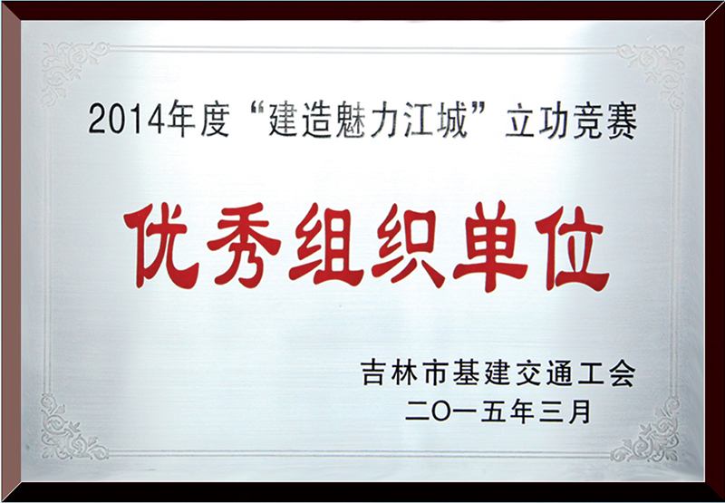 優(yōu)秀組織單位