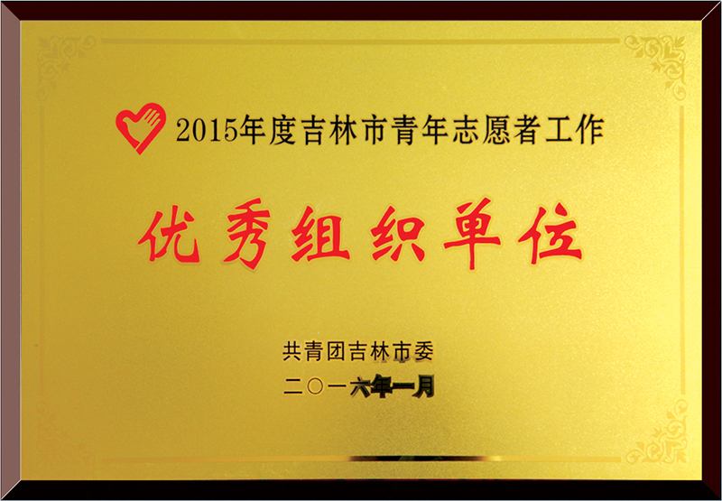 青年志愿者工作優(yōu)秀組織單位